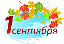 С Днём знаний!